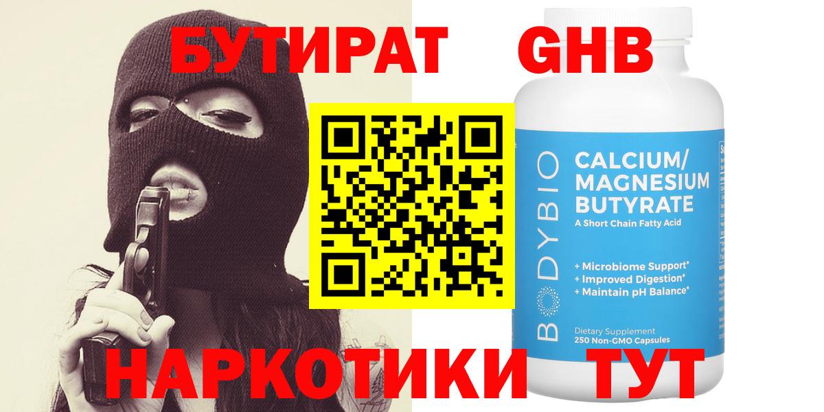 БУТИРАТ  Бутират бутандиол  Вход с VPN  Ставрополь 