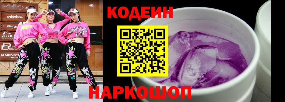Кодеин Purple Drank  Вход с VPN  Кодеин напиток Lean (лин)  Ставрополь 